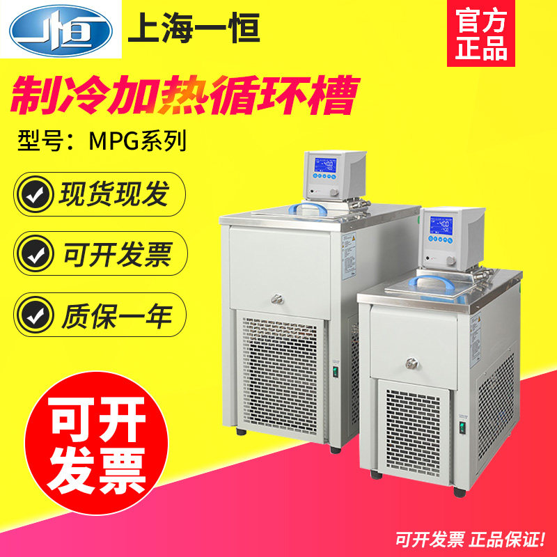 上海一恒MPG-10C/20C/40C/50C制冷和加热循环槽实验室浴槽13L