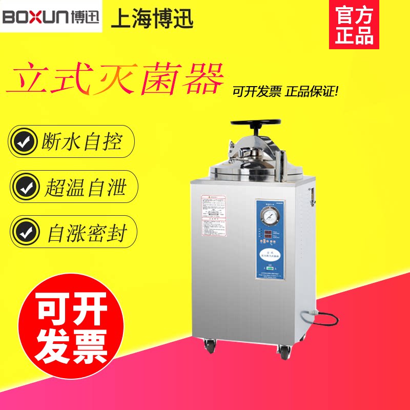 上海博迅YXQ-75SII 75升立式压力蒸汽灭菌器实验室高压消毒锅