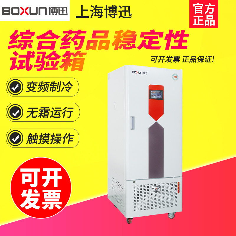 上海博迅BXZ-150/250/400综合药品稳定性试验箱数显触摸药品检测