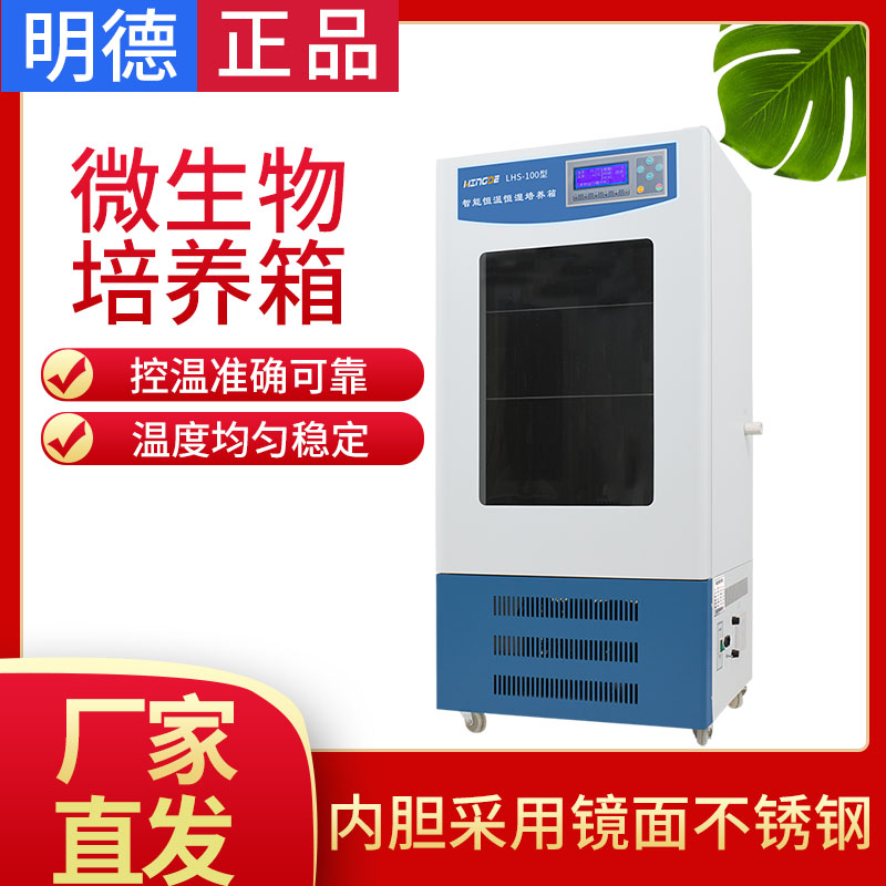 浙江明德LRH-100/150生化培养箱实验室低温BOD霉菌微生物培养箱