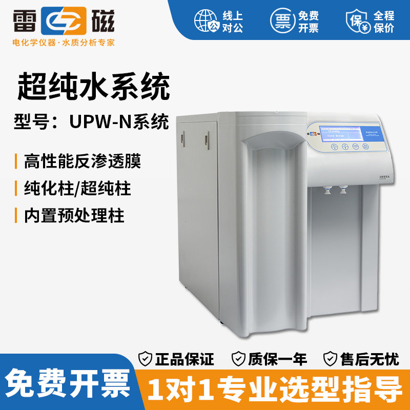 上海雷磁UPW-N15UV/N30UV/N2-15超纯水系统实验室超纯水机纯水仪