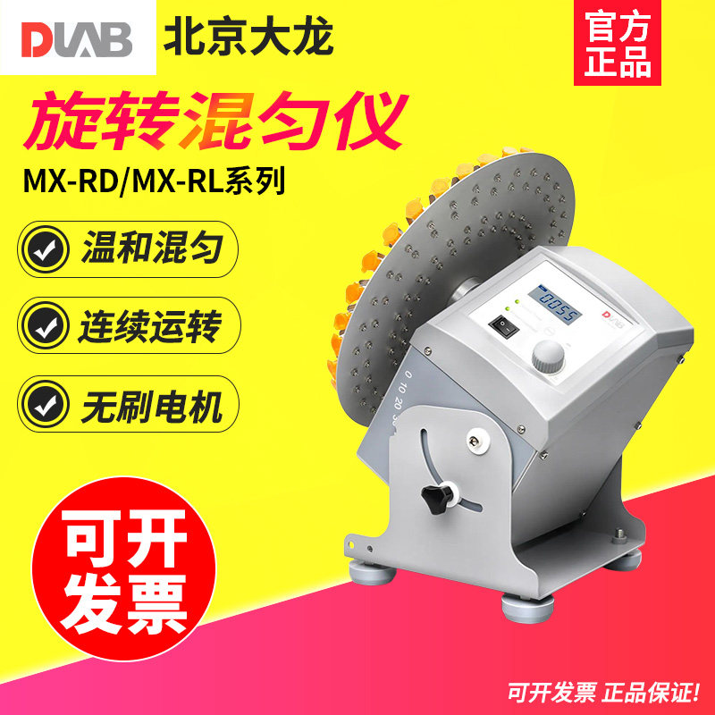 DLAB大龙 MX-RD-Pro旋转混匀仪实验室长轴翘板圆盘滚轴旋转混匀仪
