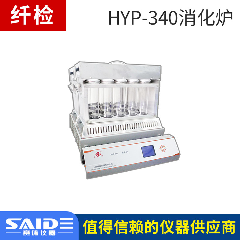 上海纤检HYP-340消化炉 四十孔 铝锭 过温双保护 液晶显示