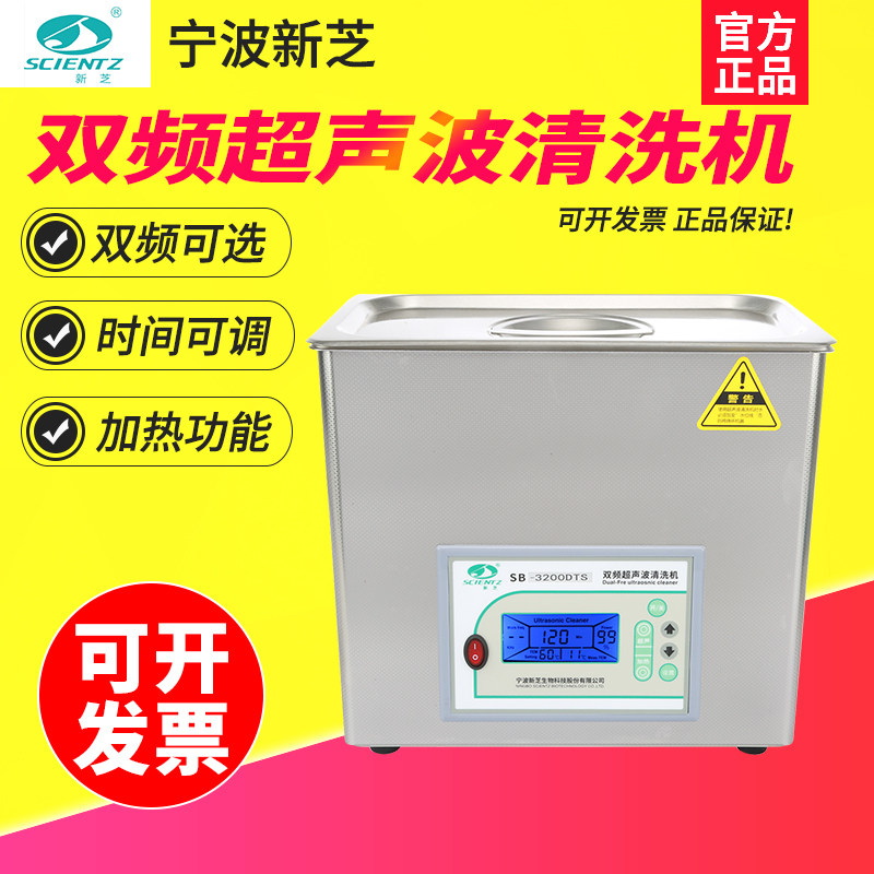 宁波新芝SB-3200/5200DTS/SB-DTS双频超声波清洗机清洗器加热型