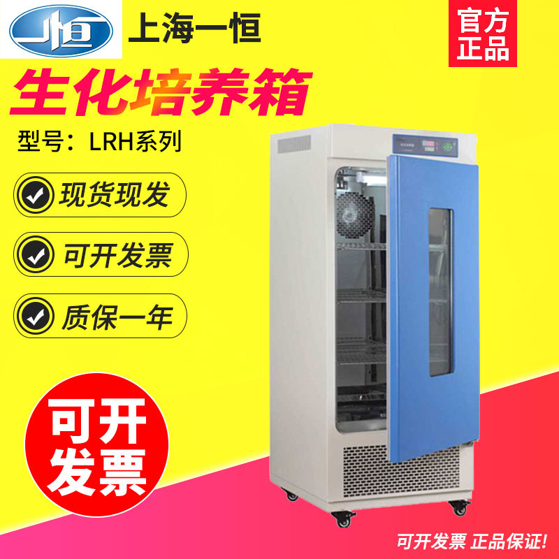 上海一恒LRH-250/LRH-250F生化培养箱BOD测试箱带制冷实验室专用
