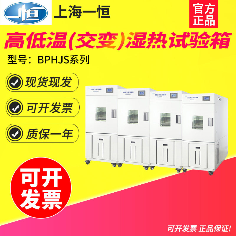 上海一恒BPHJS-250A/250B/250C实验室高低温（交变）湿热试验箱