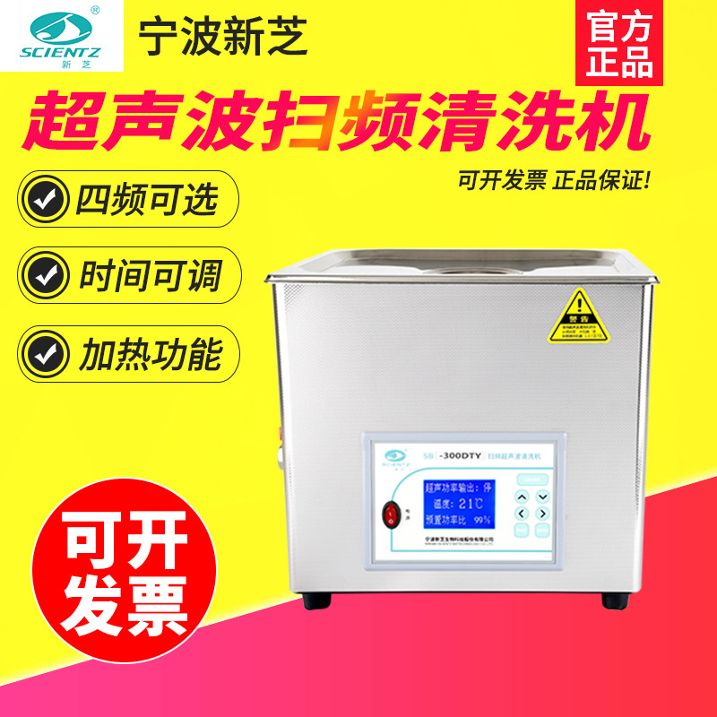 宁波新芝SB-300DTY/400DTY/500DTY/600DTY超声波扫频清洗机四频