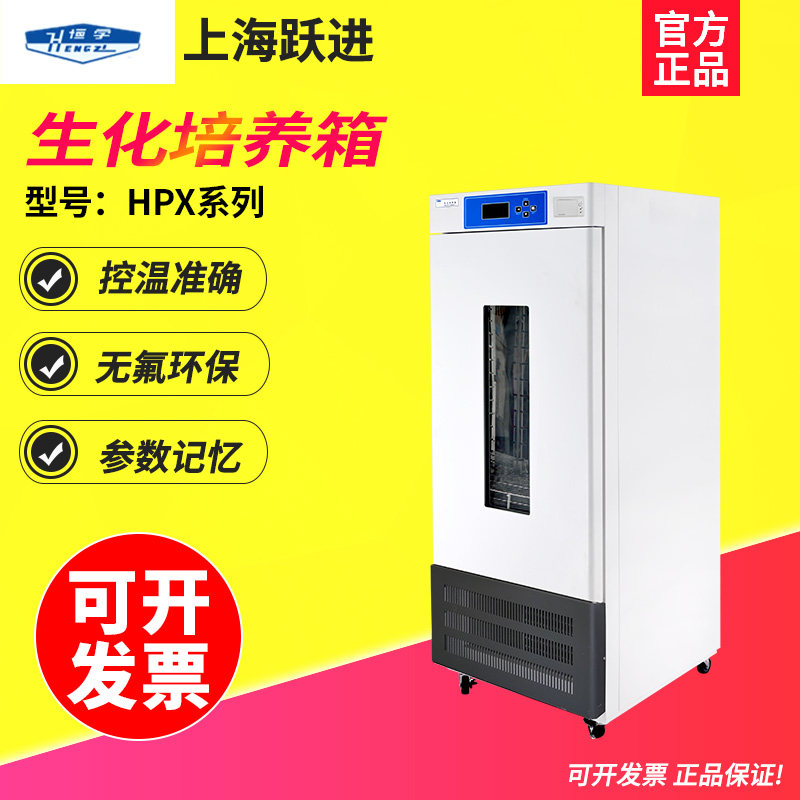 上海跃进 HPX-80/II-150生化培养箱不锈钢板细菌霉菌微生物培养
