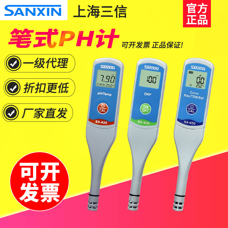 三信SX-610/620/630笔式ph计酸度计ORP计盐度电导率仪TDS测试笔