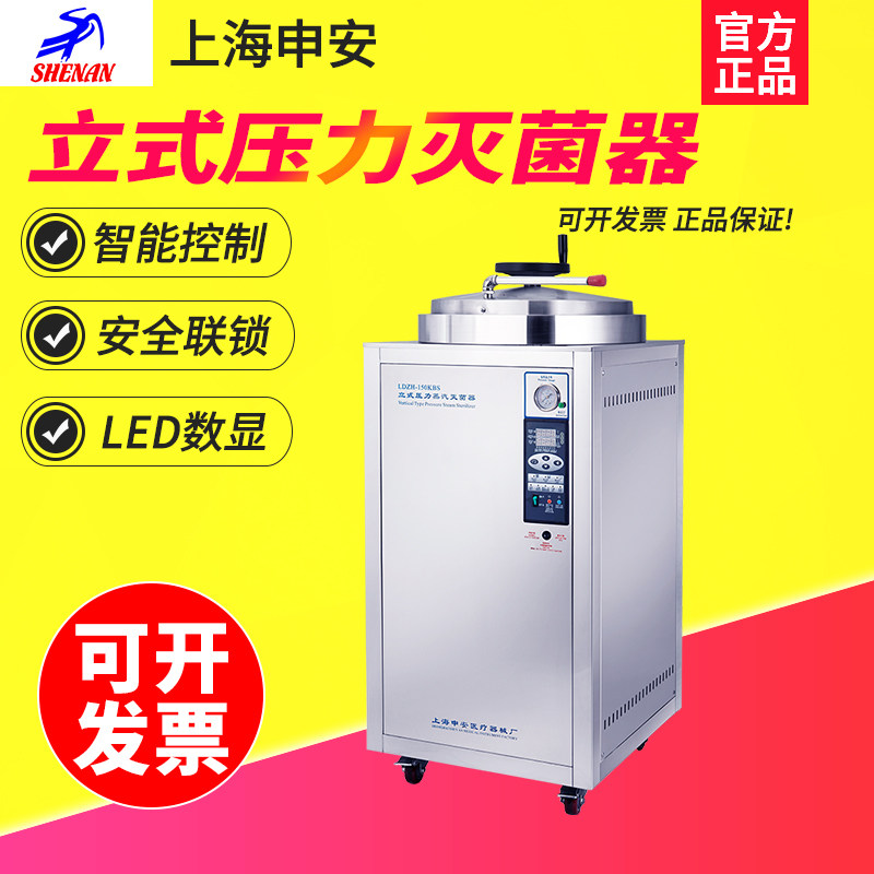 上海申安LDZH-200KBS 升高压蒸汽不锈钢立式灭菌器消毒锅