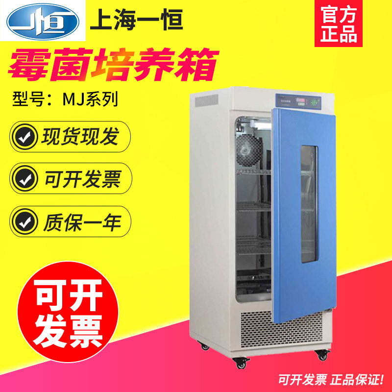 上海一恒MJ-150-I/MJ-150F-I霉菌培养箱实验室紫外杀菌系统