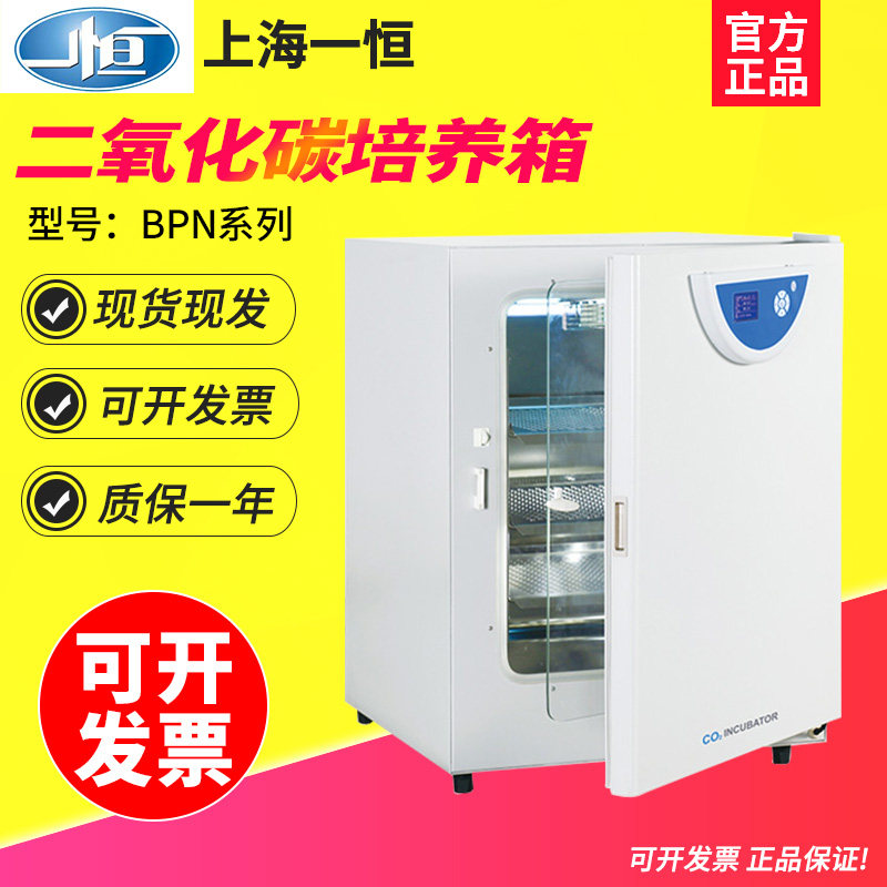 上海一恒BPN-50CH/80/190二氧化碳培养箱 BPN-40CRH厌氧CO2实验室