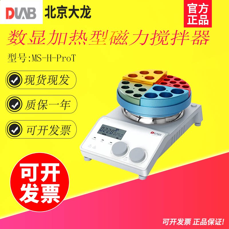 北京大龙MS-H-ProT实验数显磁力搅拌器恒温定时加热电动搅拌机