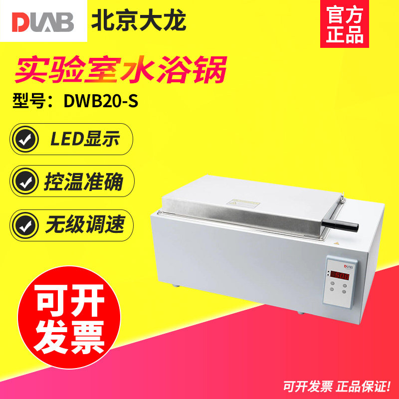 DLAB大龙智能数显恒温水浴锅DWB20-S快速加热实验室水浴锅水浴箱