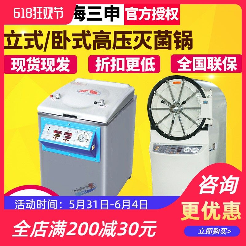 上海三申YX600W/YM280/30/50A卧式高压蒸汽灭菌锅脉动真空灭菌器
