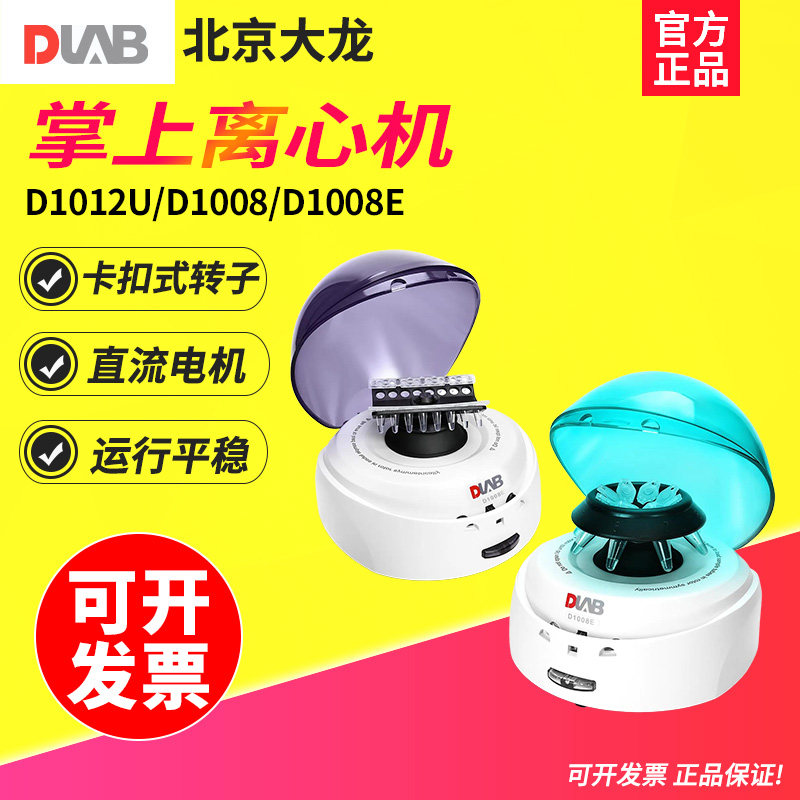 DLAB大龙 D1008E掌上离心机实验室小型机高速低速离心机血清分离