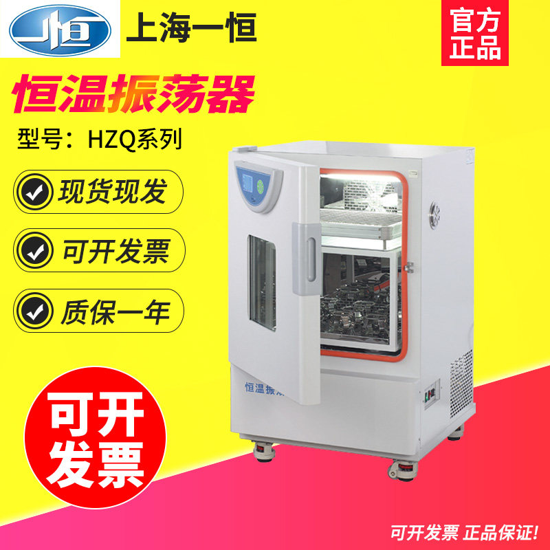 上海一恒HZQ-F160A单层恒温振荡器恒温培养摇床带制冷4~65℃