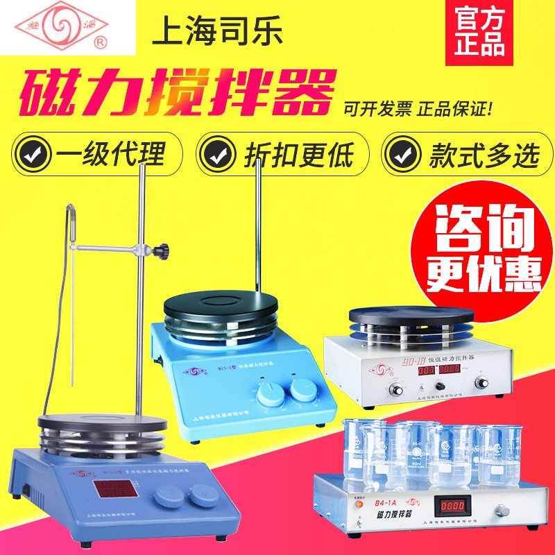 上海司乐90-1/85-1/B15-3/S10-3磁力搅拌器 实验室恒温数显集热式