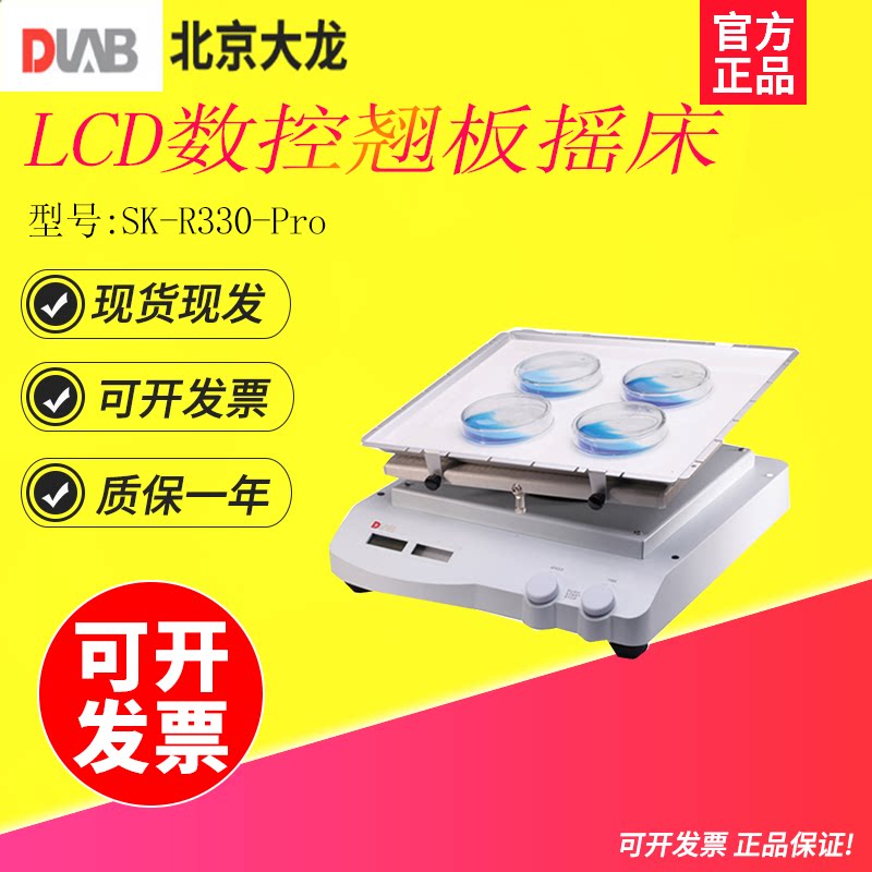 北京大龙SK-R330-Pro实验室LCD数显型翘板摇床托架标配防滑垫