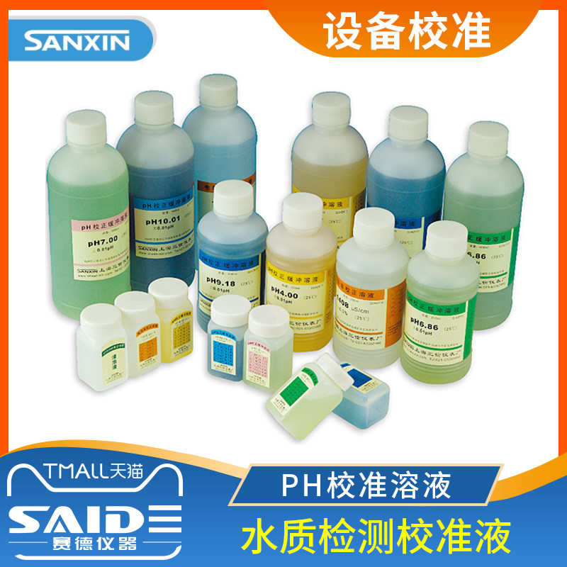Shanghai Sanxin PH4 00 6 86 9 18 calibration solution PH10 01 standard buffer correction reagent