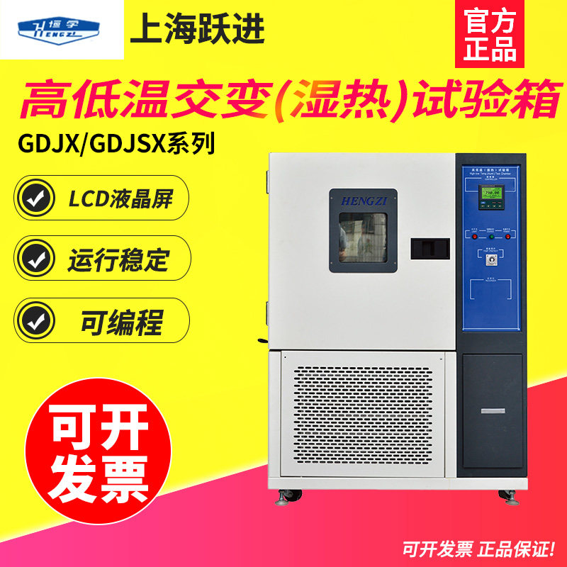 上海跃进 GDJX-120A高低温交变湿热试验箱可程式冷热冲击环境老化