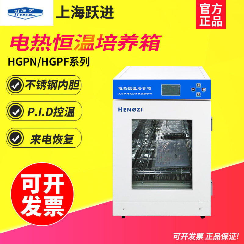 上海跃进 HDPN-55/150实验室电热恒温培养箱HDPF-55细菌培养育种