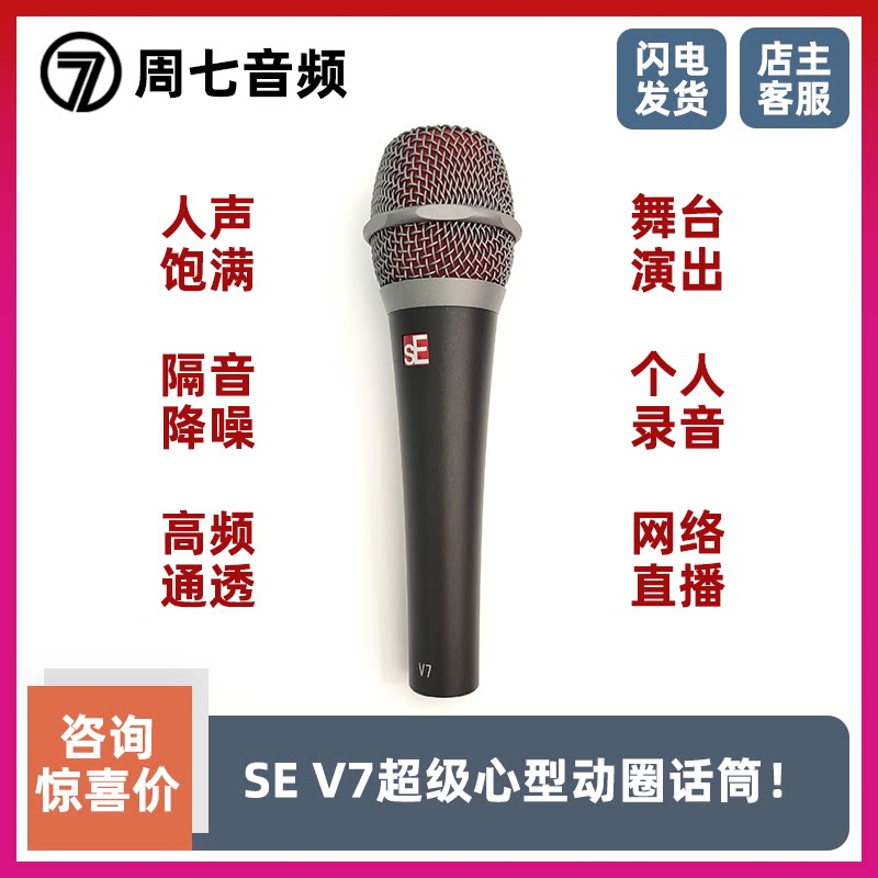 SE V7 Super Cardioid Dynamic Microphone Vocal Stage K Song Sound Insulation Audiobook Recording Mobile Computer Live Broadcast