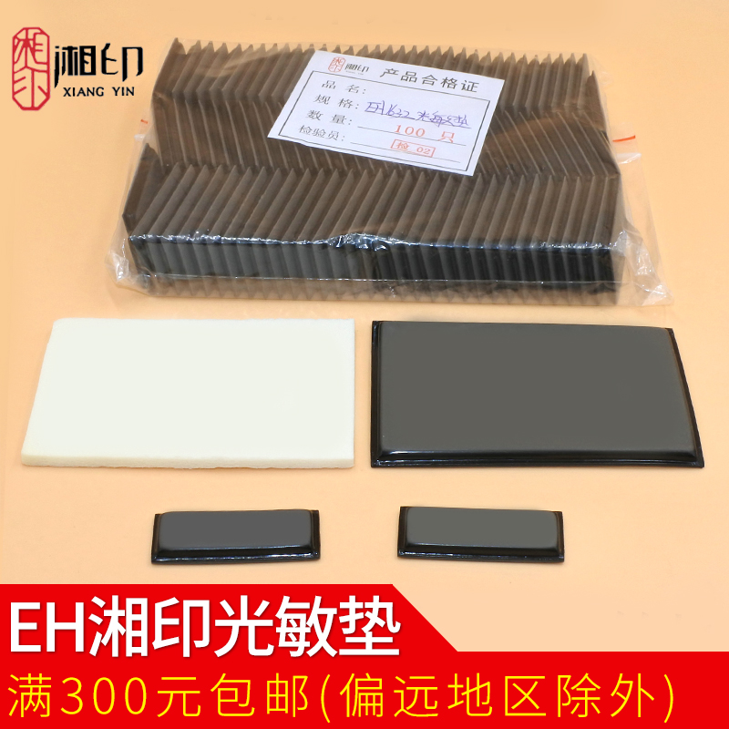 Photosensitivity seal material Wholesale EH Xiangyin rectangular photosensitive stamp series assorted non-sealing edge photosensitive cushion