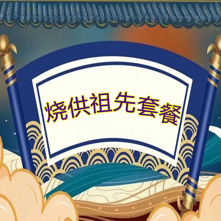 Tiantianxing Burning ancestral set meal with the origin of the same style in the lotus pond Burning paper