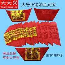 Tianxing Chaoshan Zheng tin foil large gold yuan treasure worship Buddha supplies Chaoshan money paper to meet the Holy driving burning paper