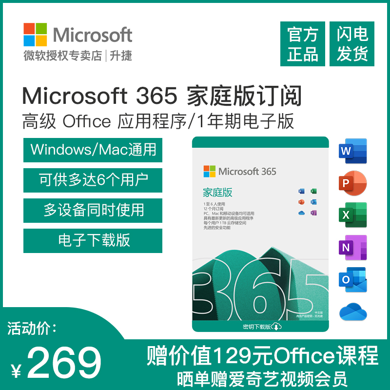 6用户多设备可用，Microsoft微软 365家庭版 Office办公软件密钥激活码