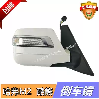 Great Wall Haval M2 cool bear electric rearview mirror rear mirror assembly exterior rearview mirror original factory with paint