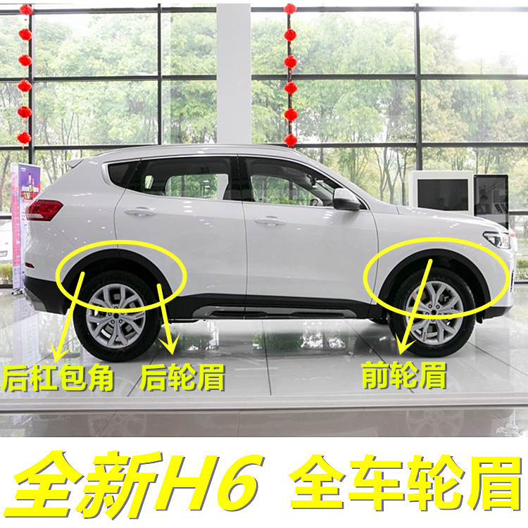 Haval H6 new replacement 17 models 18 models 19 models 21 models three generations front and rear wheel eyebrow corner decorative strip anti-collision strip