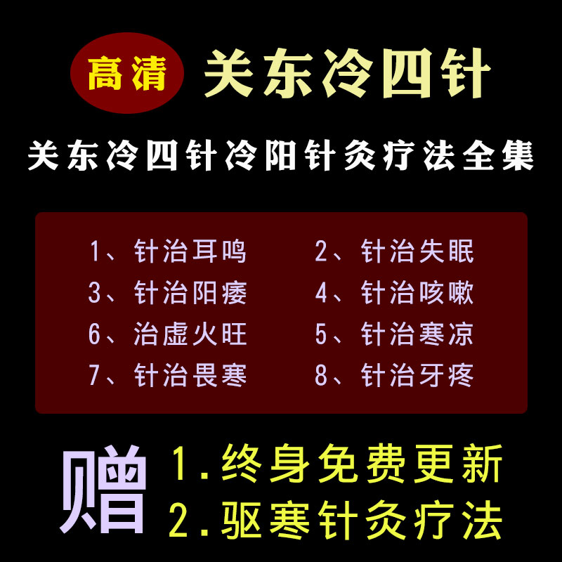 The effective teaching course of cold Yangdong cold four needle acupuncture video tutorial on cold Yangdong Qiandong