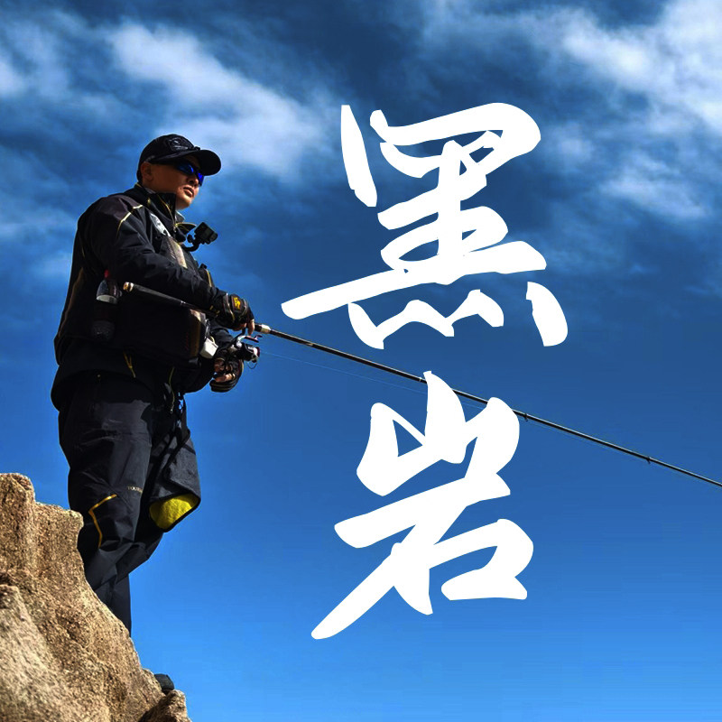 黑岩钓具