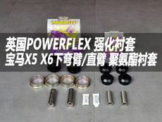 Рука рукавом 【缤纷auto】英国powerflex x5f15x6f16下摆臂聚氨酯强化衬套