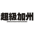 超级加州SuperCali