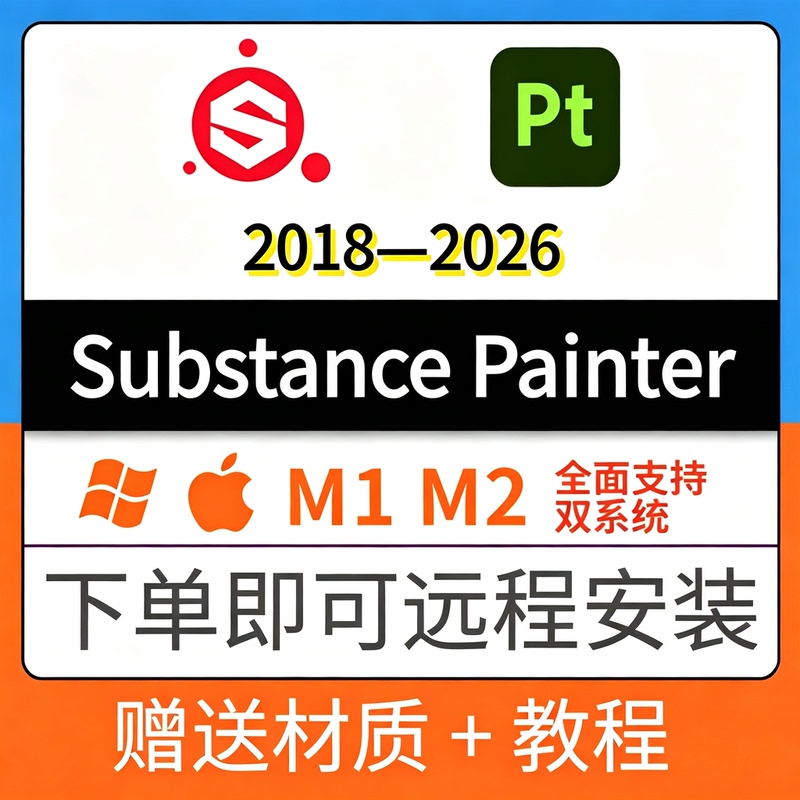 Substance Painter Remote Installation Sp/Pt/2026/2025 Texture Chinese Software Win/Mac