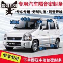 Changhe Beidou Star X5A6Q25Q35M50S car soundproof sealing strip door soundproof strip whole car dustproof installation