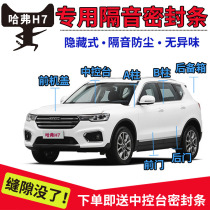 Haval Harvard H7 special car door soundproof strip sealing strip whole car dustproof Waterproof rubber strip installation and modification parts