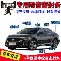 Volkswagen Passat new Passat special full car door sealing strip soundproof dust strip with car rubber strip