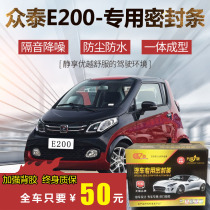 Crowdart E200 special all-car sealing bar special car door soundproof strip full car decoration dust and noise reduction retrofit