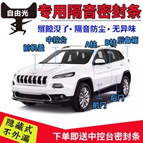 Jeep free light door sealing strip special car special car soundproof strip full car dust and noise reduction sound insulation strip
