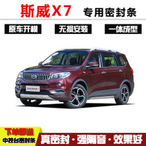 SWM Sway X7 car sealing strip special car door dustproof waterproof and noise reduction whole car sound insulation sealant strip is installed