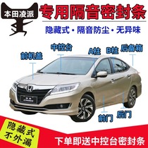 Honda Lingpai special car door soundproof strip sealing strip for the whole car dust and noise reduction sealant strip installation and modification parts