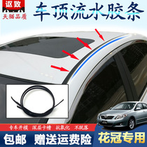 Adapted Toyota flower crown roof flowing water adhesive strip ceiling waterproof sealing strip water strip flower crown original car adhesive strip accessories