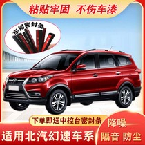 BAIC Magic Speed S3L S5 S6 S7 h3fh2 EH5 S2 Special car door sound insulation dustproof sealant strip