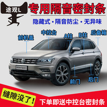 Volkswagen Tiguan L special car door soundproof strip sealing strip whole car dustproof Waterproof rubber strip installation and modification parts