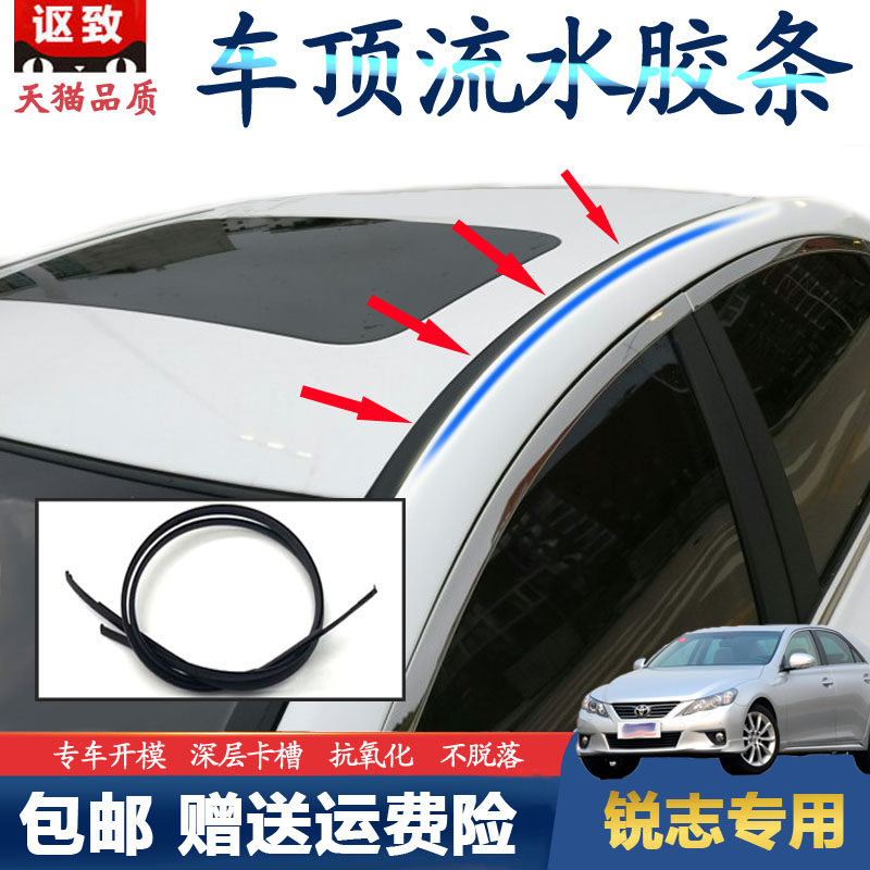 Adapt to the old REIZ roof water strip 05-16 roof water groove sealant strip waterproof pressure strip accessories