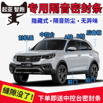 Kia Smart Run special car door soundproof strip sealing strip whole car dustproof and waterproof sealant strip decoration modification parts